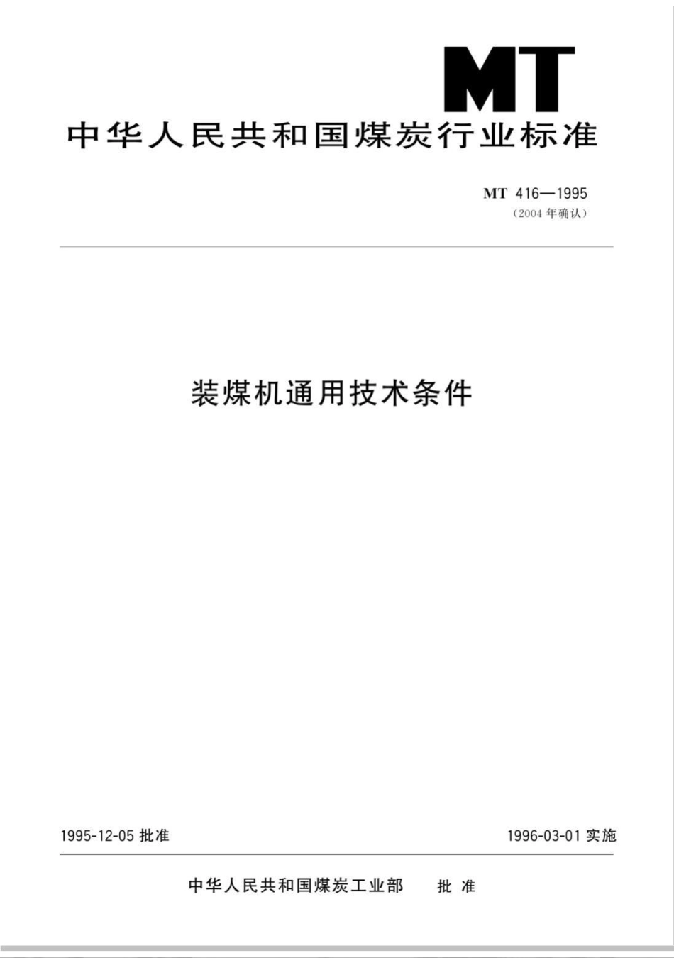 MT/T 416-1995装煤机通用技术条件_第1页