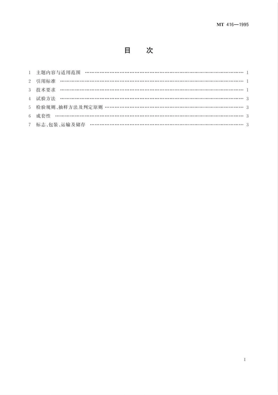 MT/T 416-1995装煤机通用技术条件_第3页