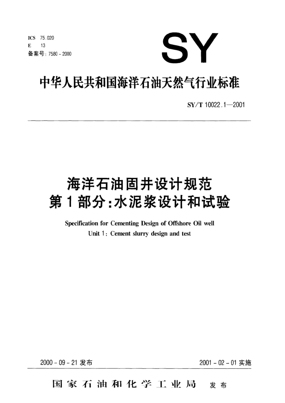 SY/T 10022.1-2000海洋石油固井设计规范 第1部分：水泥浆设计和试验_第1页