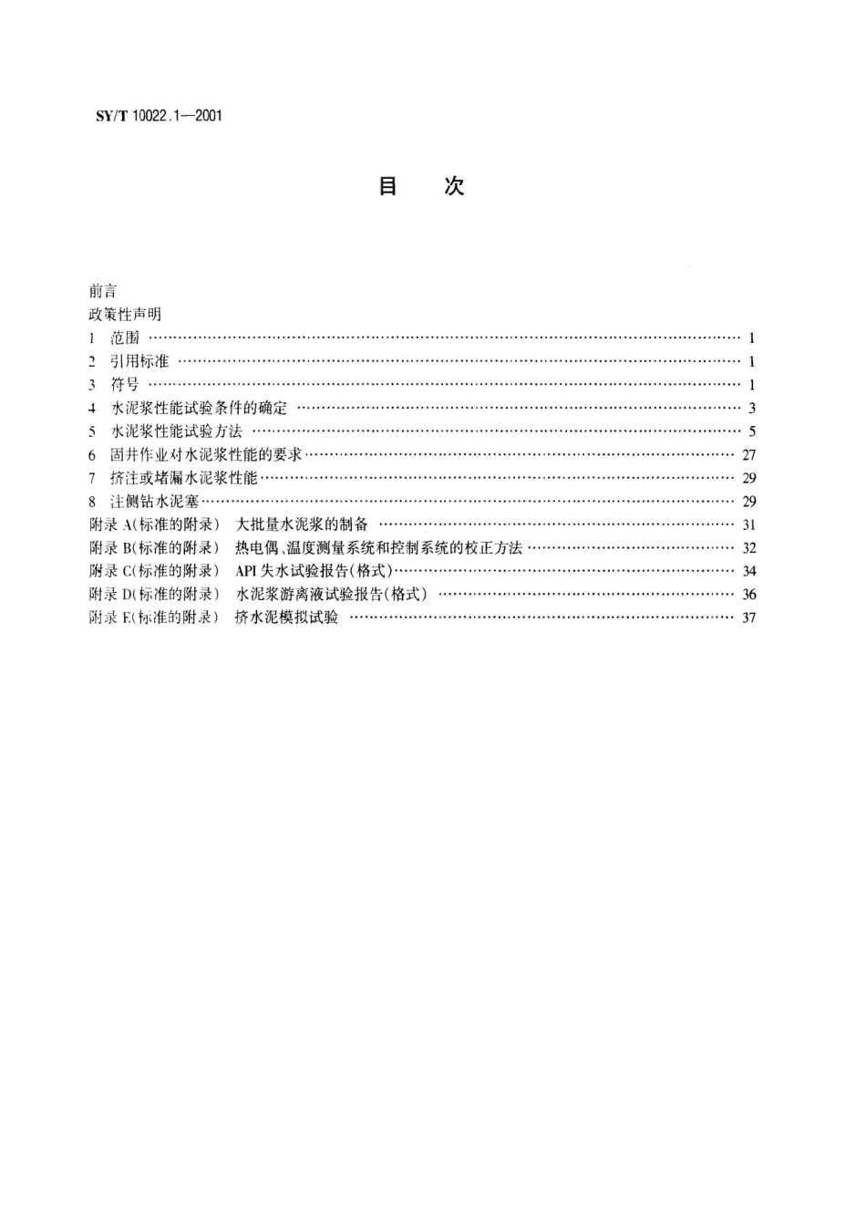 SY/T 10022.1-2000海洋石油固井设计规范 第1部分：水泥浆设计和试验_第2页