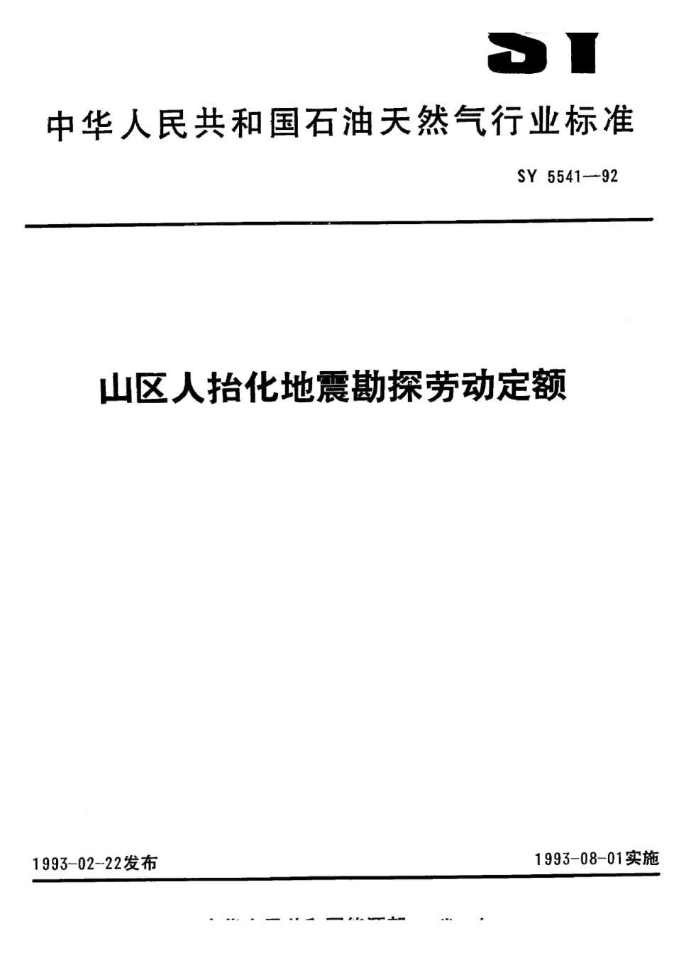 SY 5541-1992山区人抬化地震勘探劳动定额_第1页