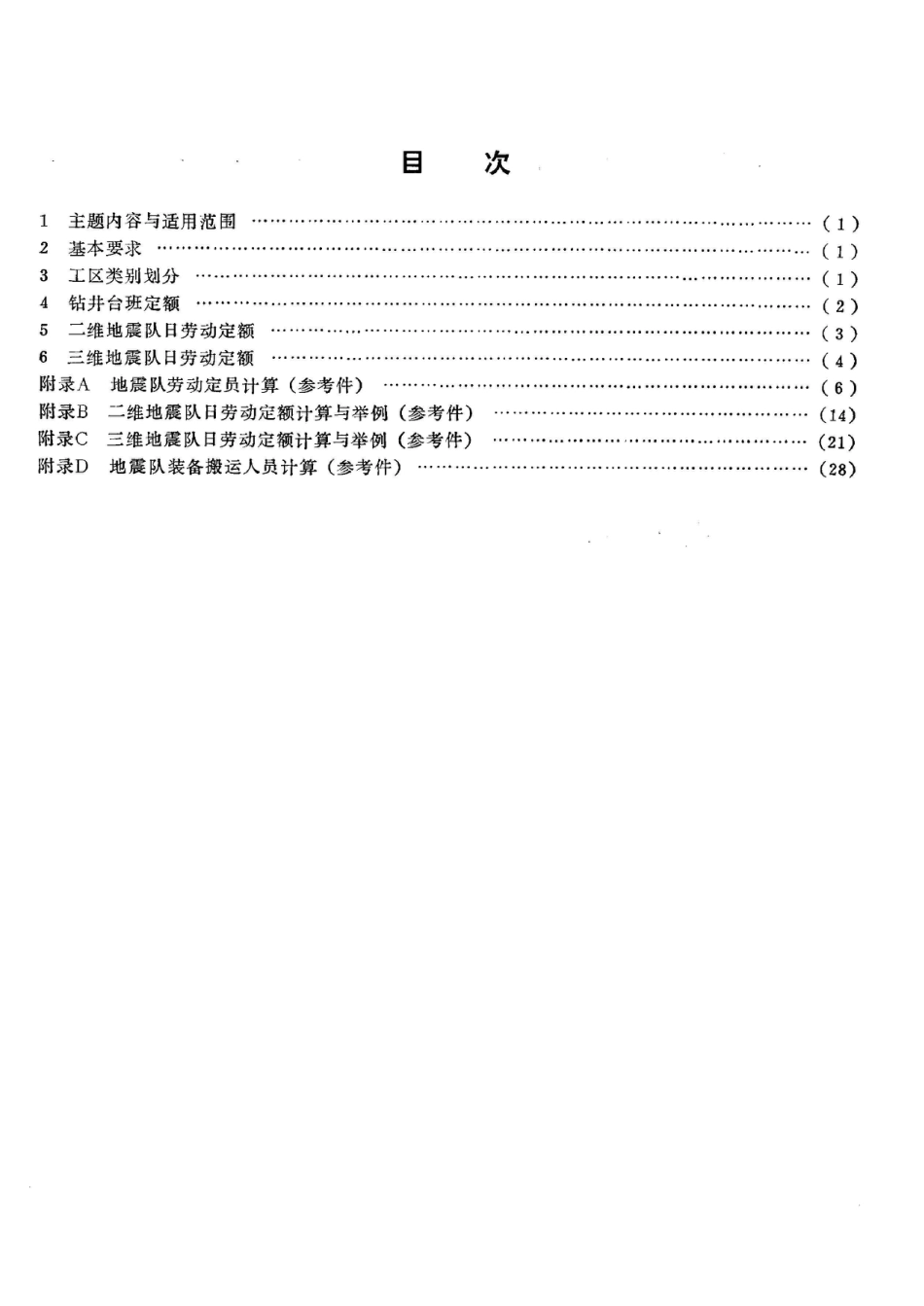 SY 5541-1992山区人抬化地震勘探劳动定额_第2页