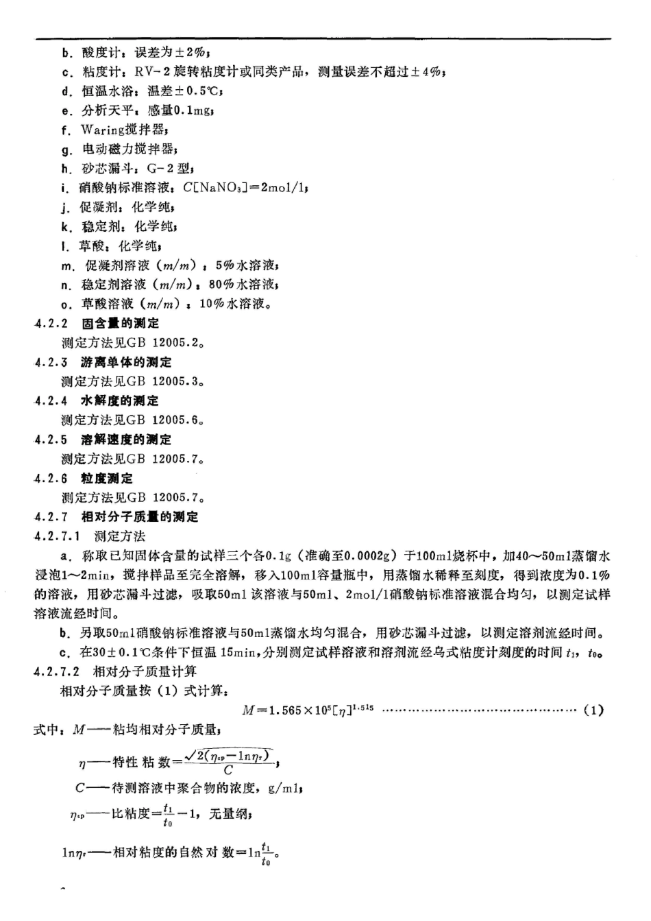 SY 5592-1993聚合物冻胶型PIA-605 调剖剂_第3页