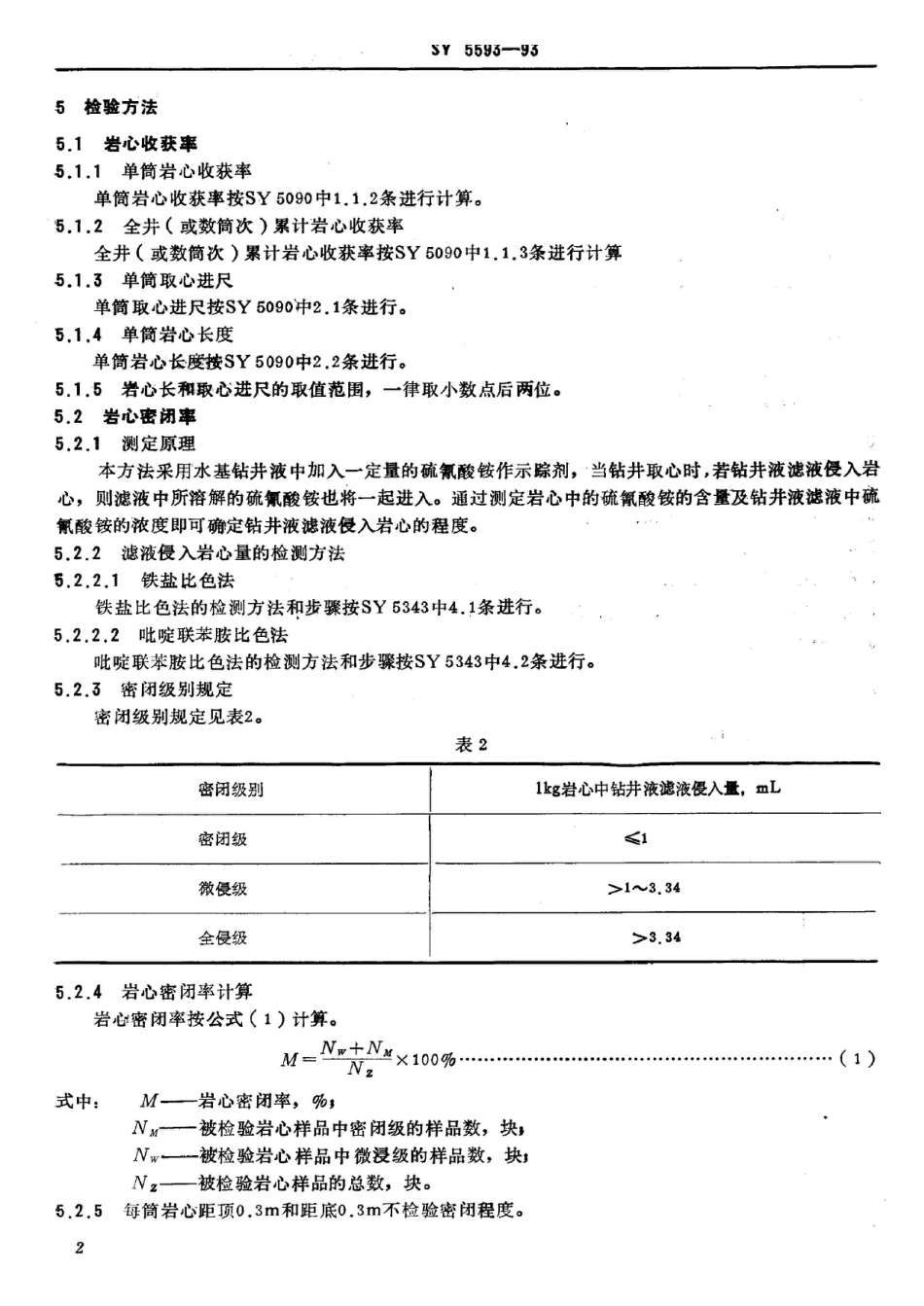 SY 5593-1993钻井取心质量指标_第3页