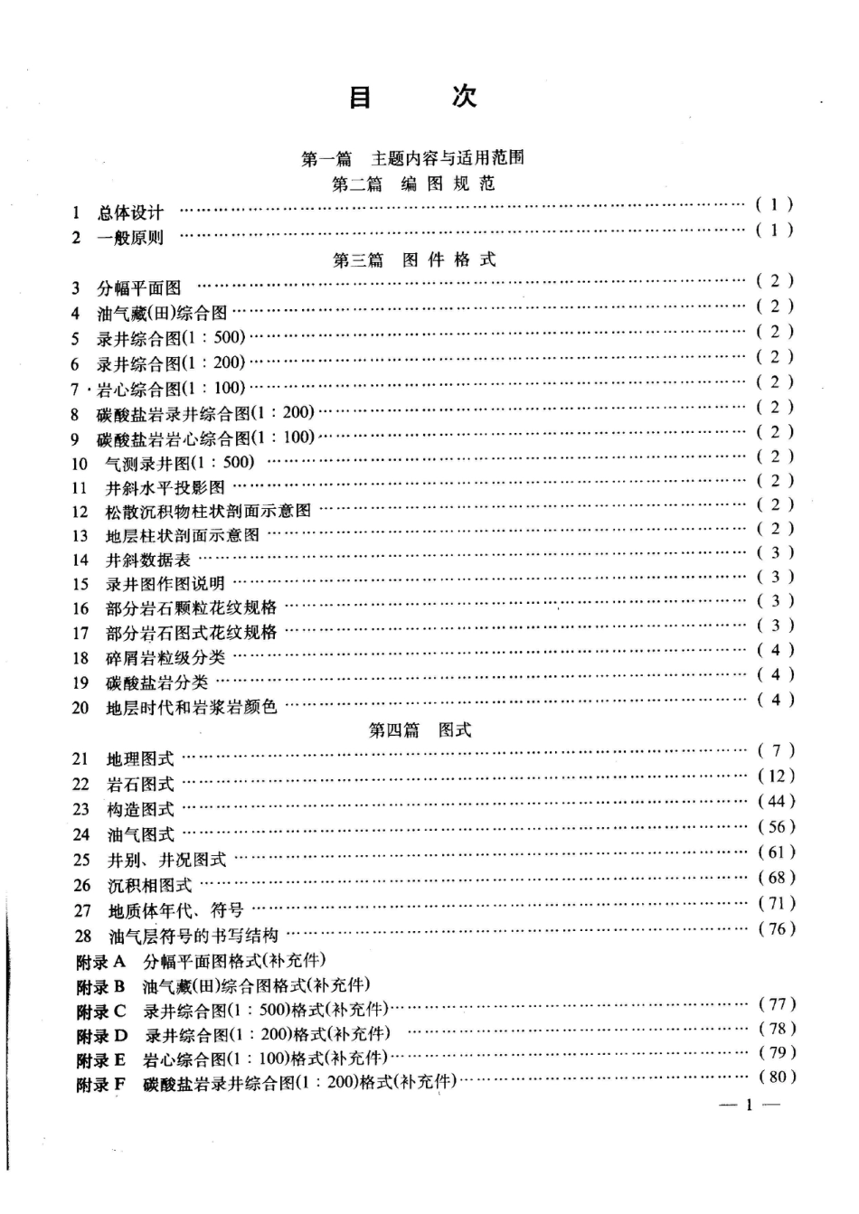 SY 5615-1993石油天然气地质编图规范及图式_第2页