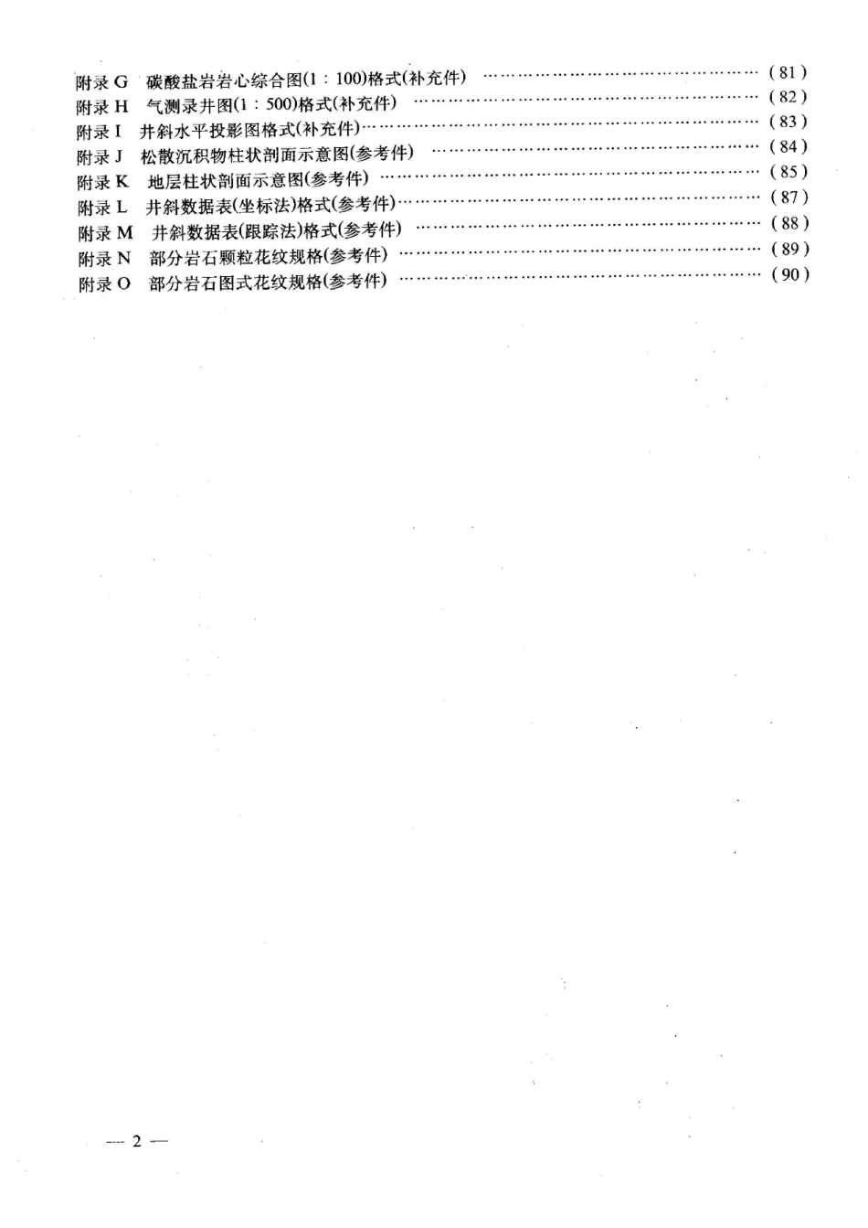 SY 5615-1993石油天然气地质编图规范及图式_第3页