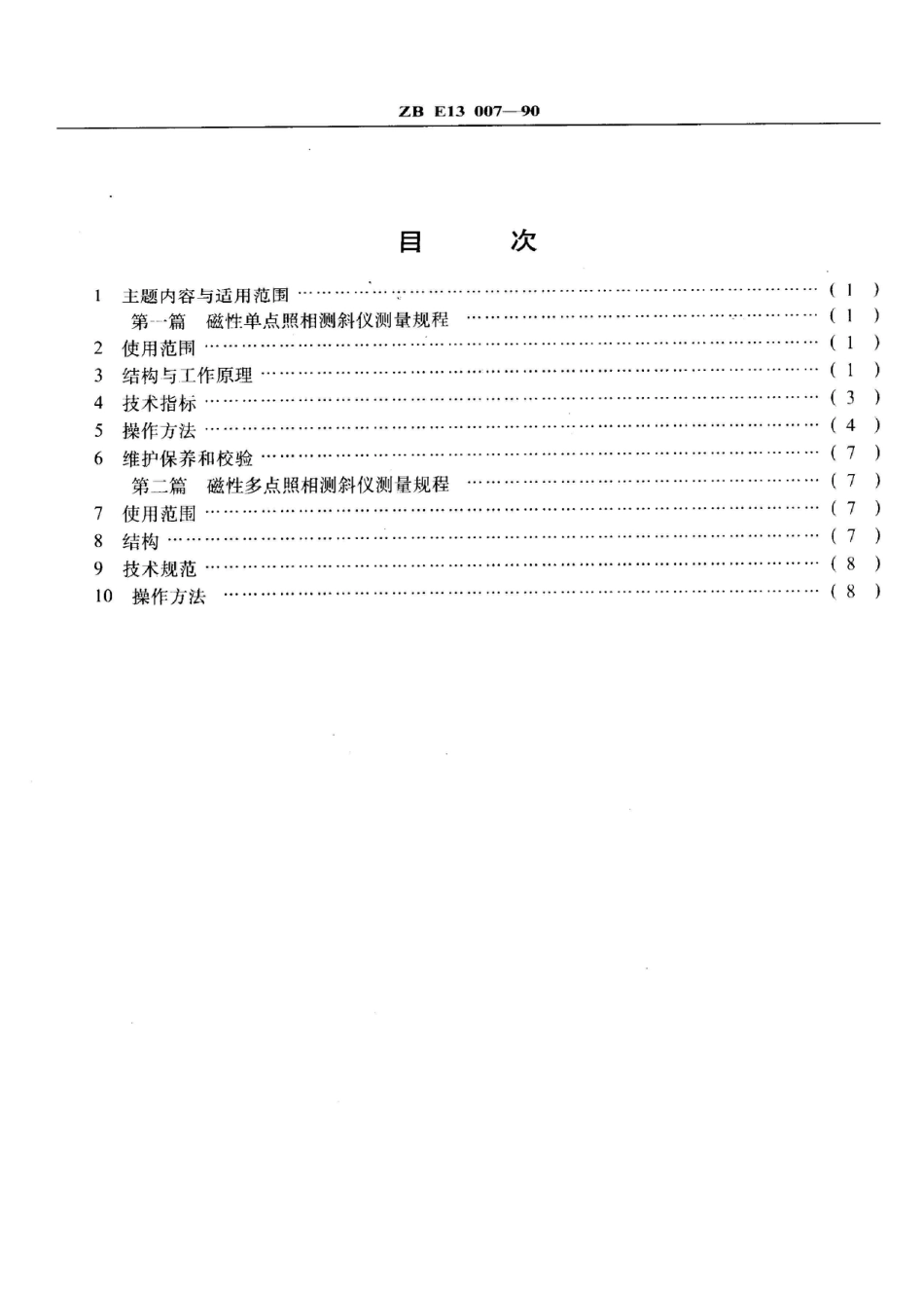 SY 5624-1993磁性单、多点照相测斜仪测量规程_第2页