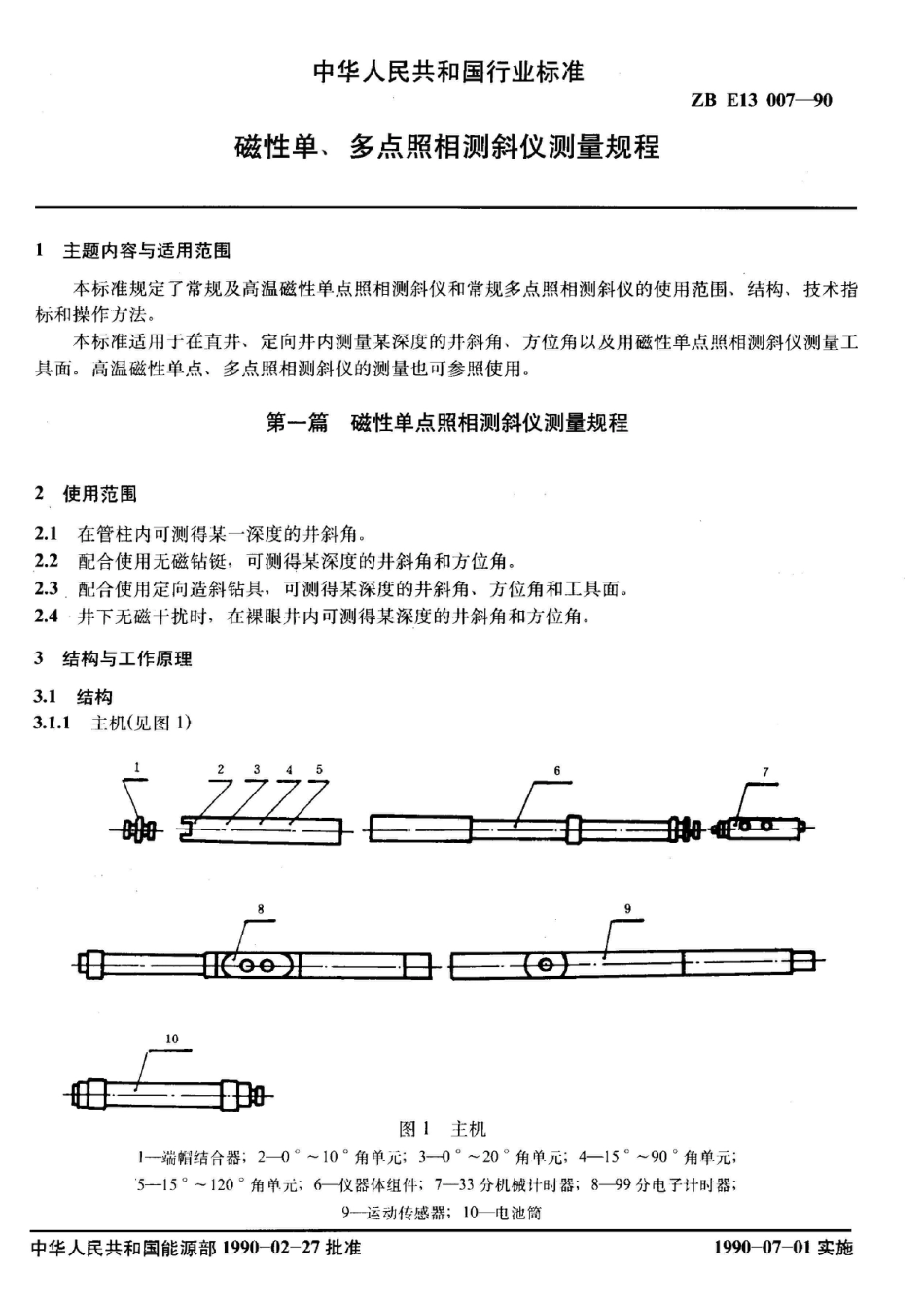 SY 5624-1993磁性单、多点照相测斜仪测量规程_第3页