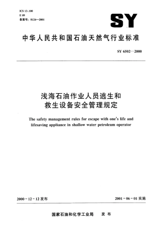 SY 6502-2000浅海石油作业人员逃生和救生设备安全管理规定