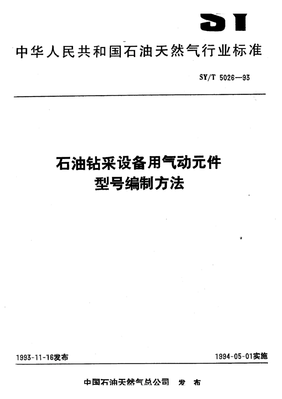 SY/T 5026-1993石油钻采设备用气动元件 型号编制方法_第1页