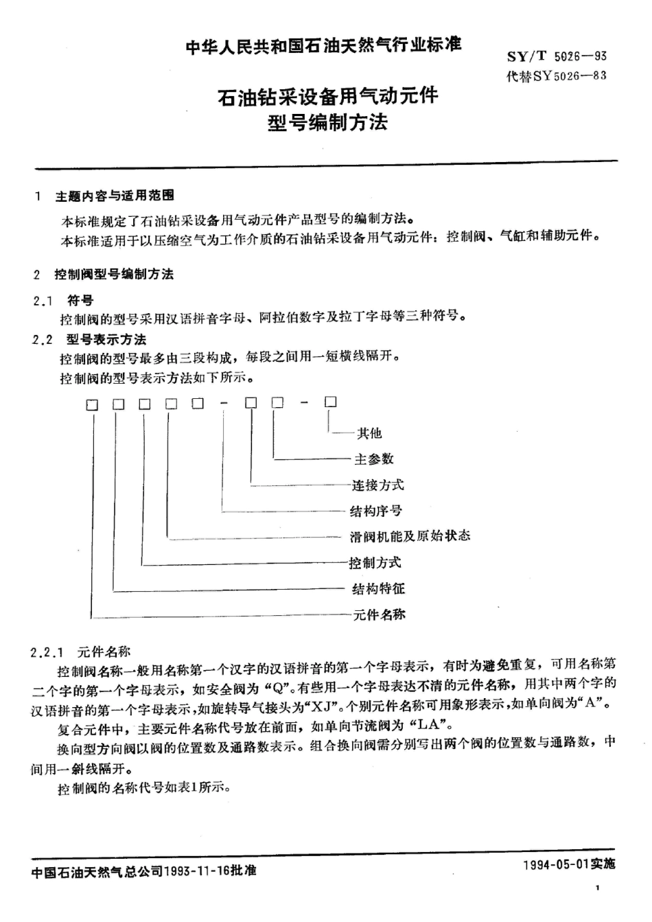 SY/T 5026-1993石油钻采设备用气动元件 型号编制方法_第2页