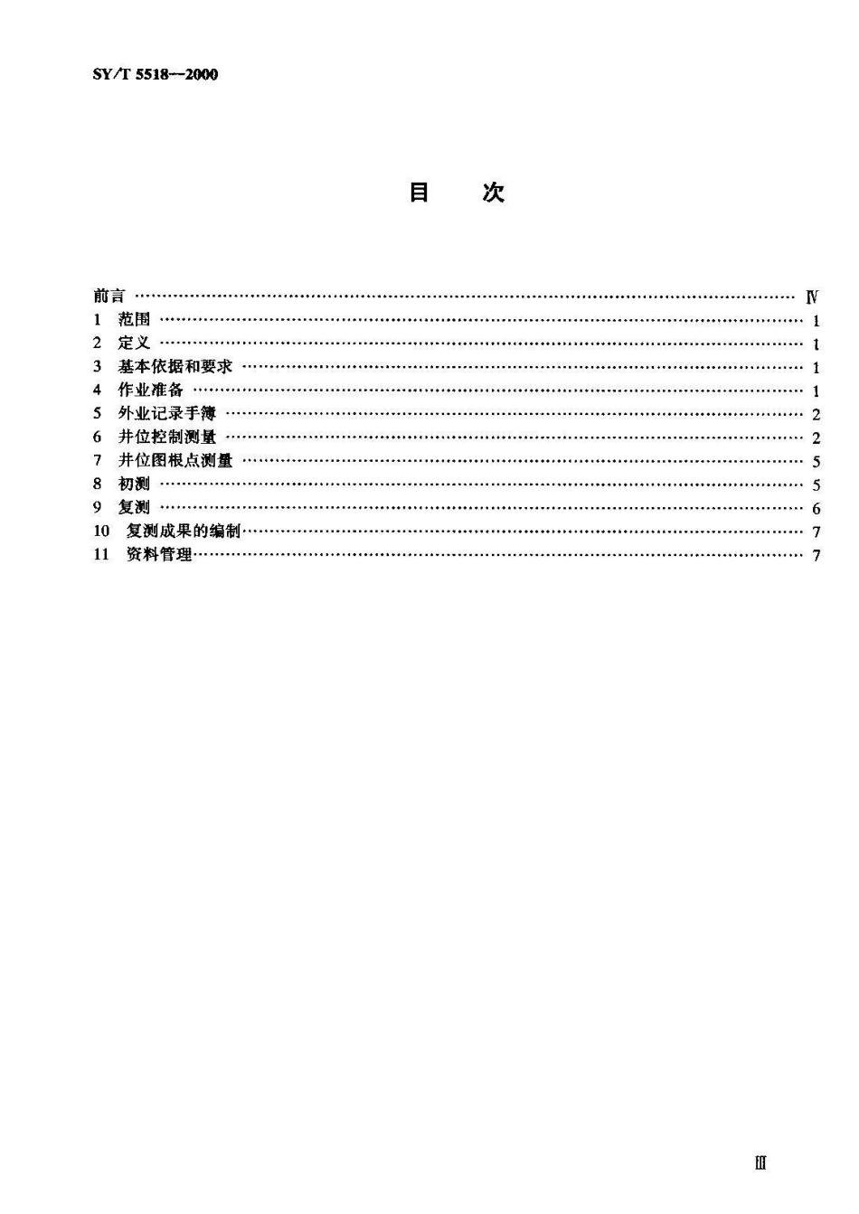 SY/T 5518-2000石油天然气井位测量规范_第2页