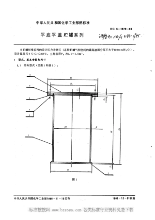 HG/T 3146-1985平底可拆平盖贮罐系列