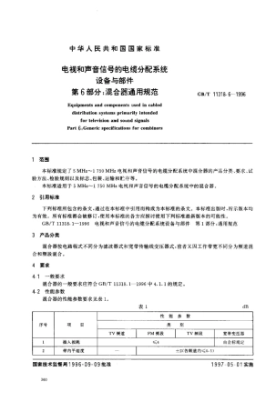 GB/T 11318.6-1996电视和声音信号的电缆分配系统设备与部件 第6部分:混合器通用规范