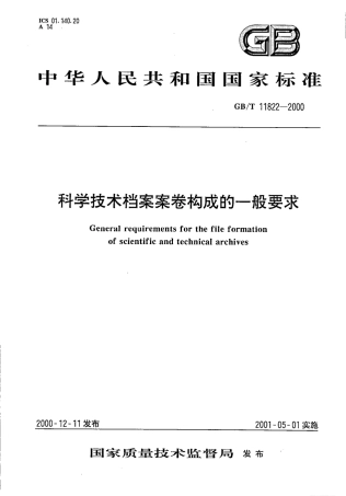 GB/T 11822-2000科学技术档案案卷构成的一般要求