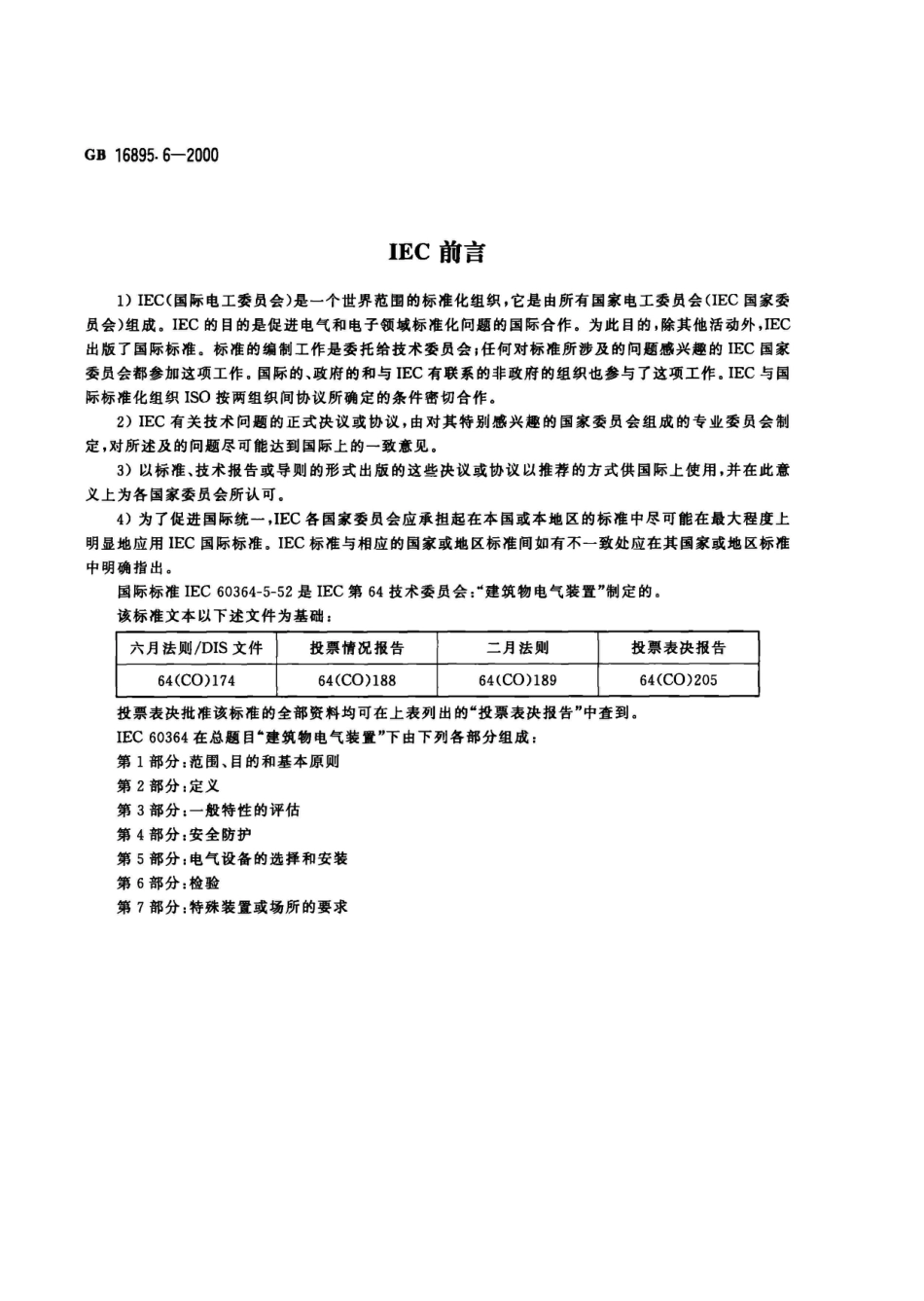 GB 16895.6-2000建筑物电气装置 第5部分：电气设备的选择和安装 第52章：布线系统_第2页