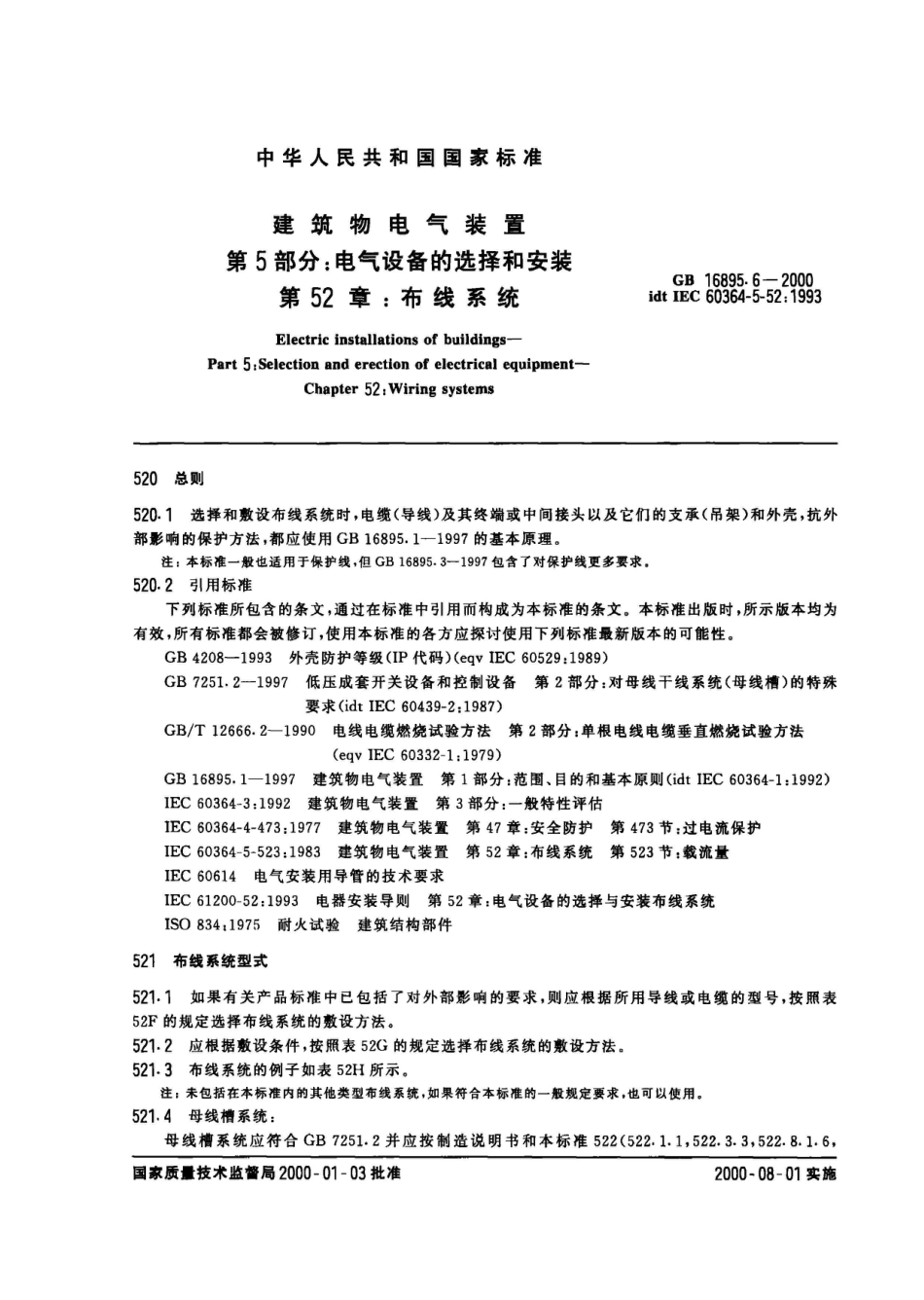 GB 16895.6-2000建筑物电气装置 第5部分：电气设备的选择和安装 第52章：布线系统_第3页