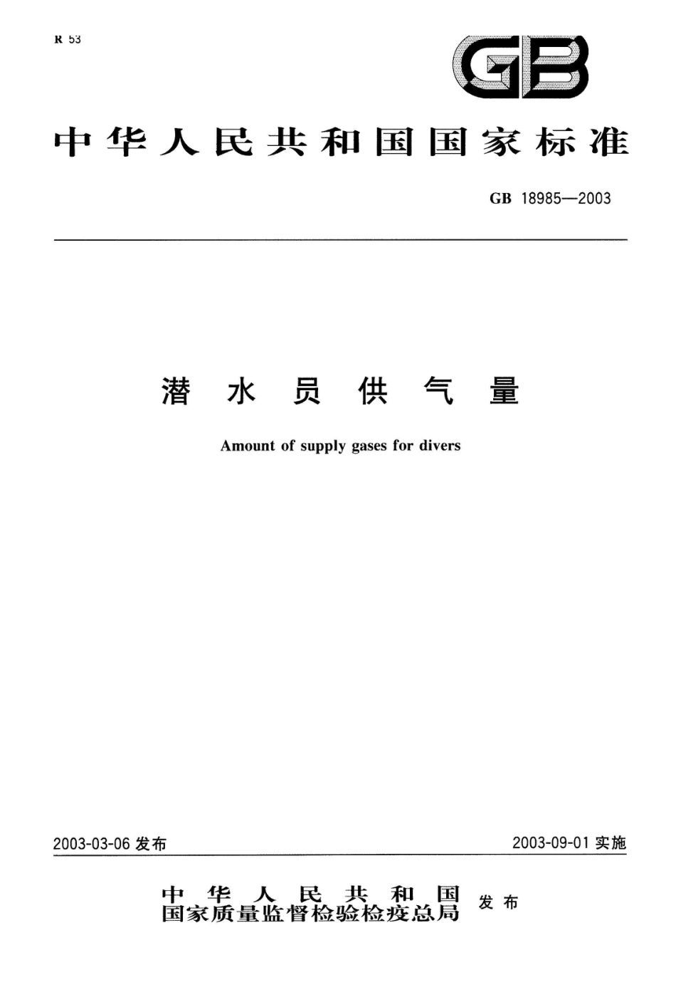 GB 18985-2003潜水员供气量_第1页