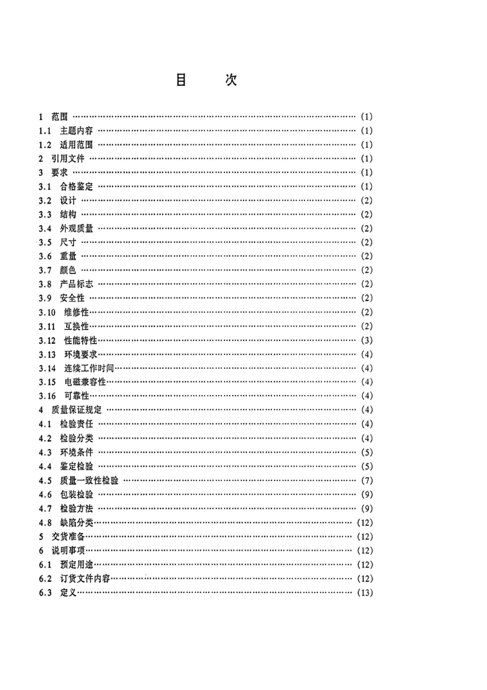 SJ 20618-1997潜艇用全固态短波宽带发射机通用规范_第2页