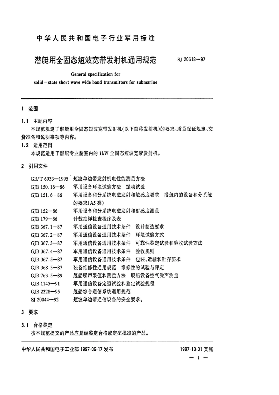 SJ 20618-1997潜艇用全固态短波宽带发射机通用规范_第3页