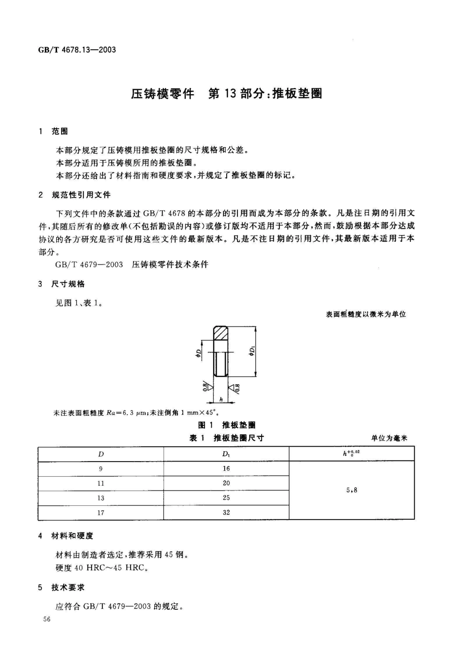 GB/T 4678.13-2003压铸模零件 第13部分: 推板垫圈_第2页