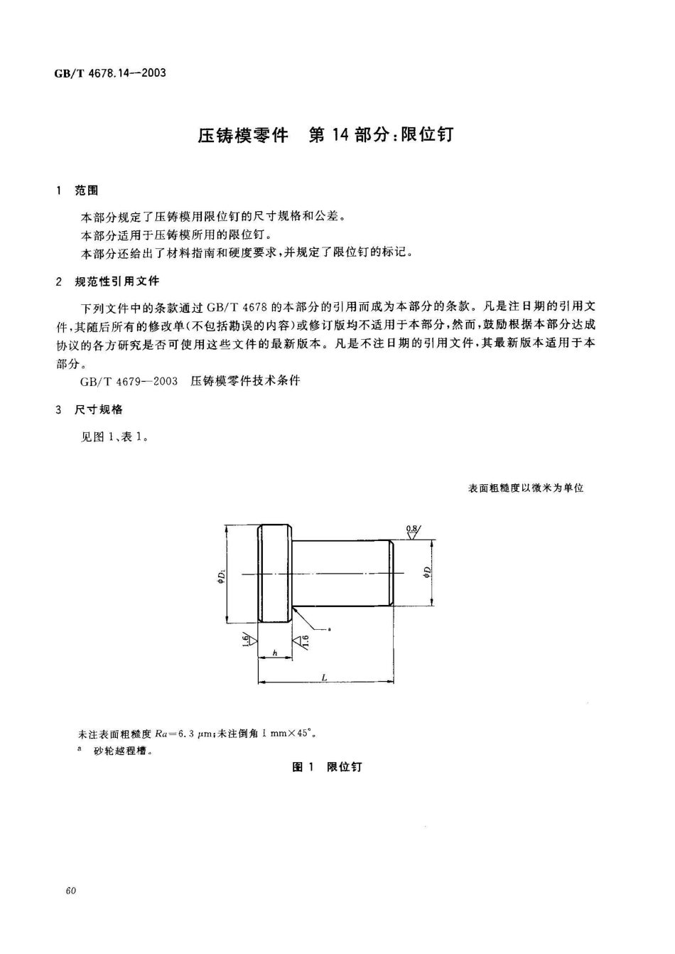 GB/T 4678.14-2003压铸模零件 第14部分: 限位钉_第2页