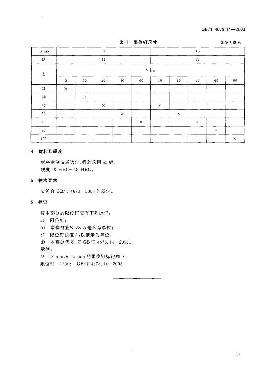 GB/T 4678.14-2003压铸模零件 第14部分: 限位钉_第3页