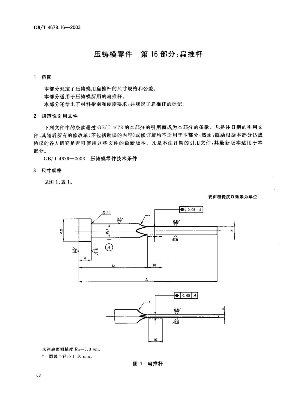 GB/T 4678.16-2003压铸模零件 第16部分: 扁推杆_第2页