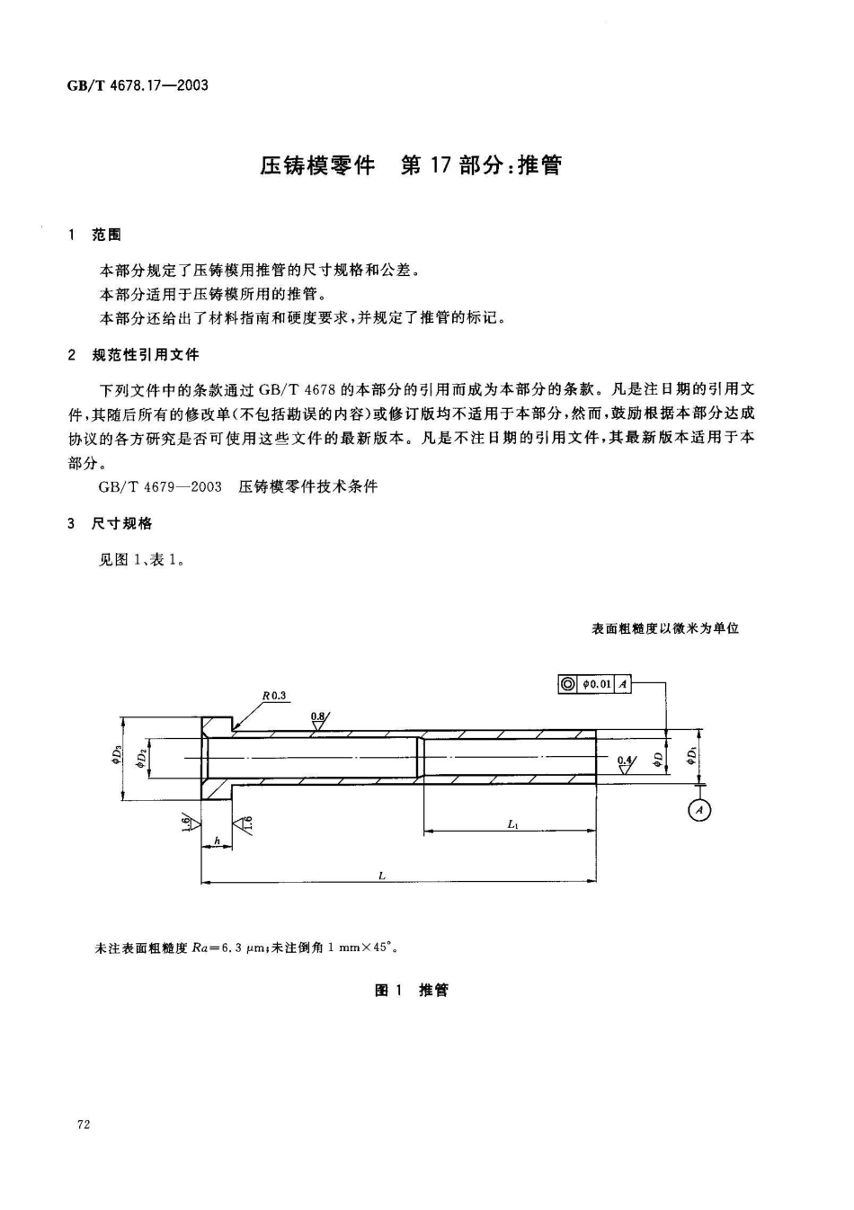 GB/T 4678.17-2003压铸模零件 第17部分: 推管_第2页