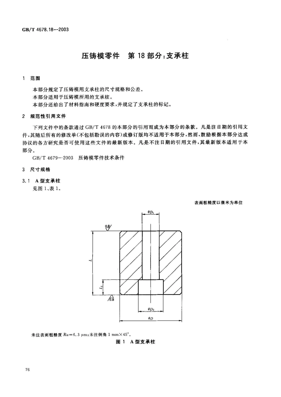 GB/T 4678.18-2003压铸模零件 第18部分: 支承柱_第2页