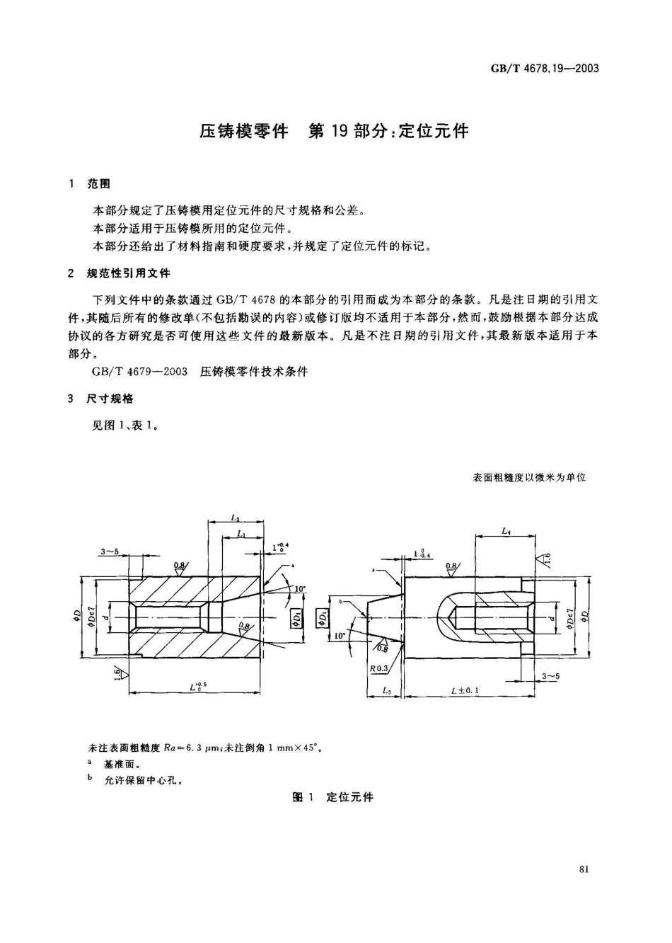 GB/T 4678.19-2003压铸模零件 第19部分: 定位元件_第2页