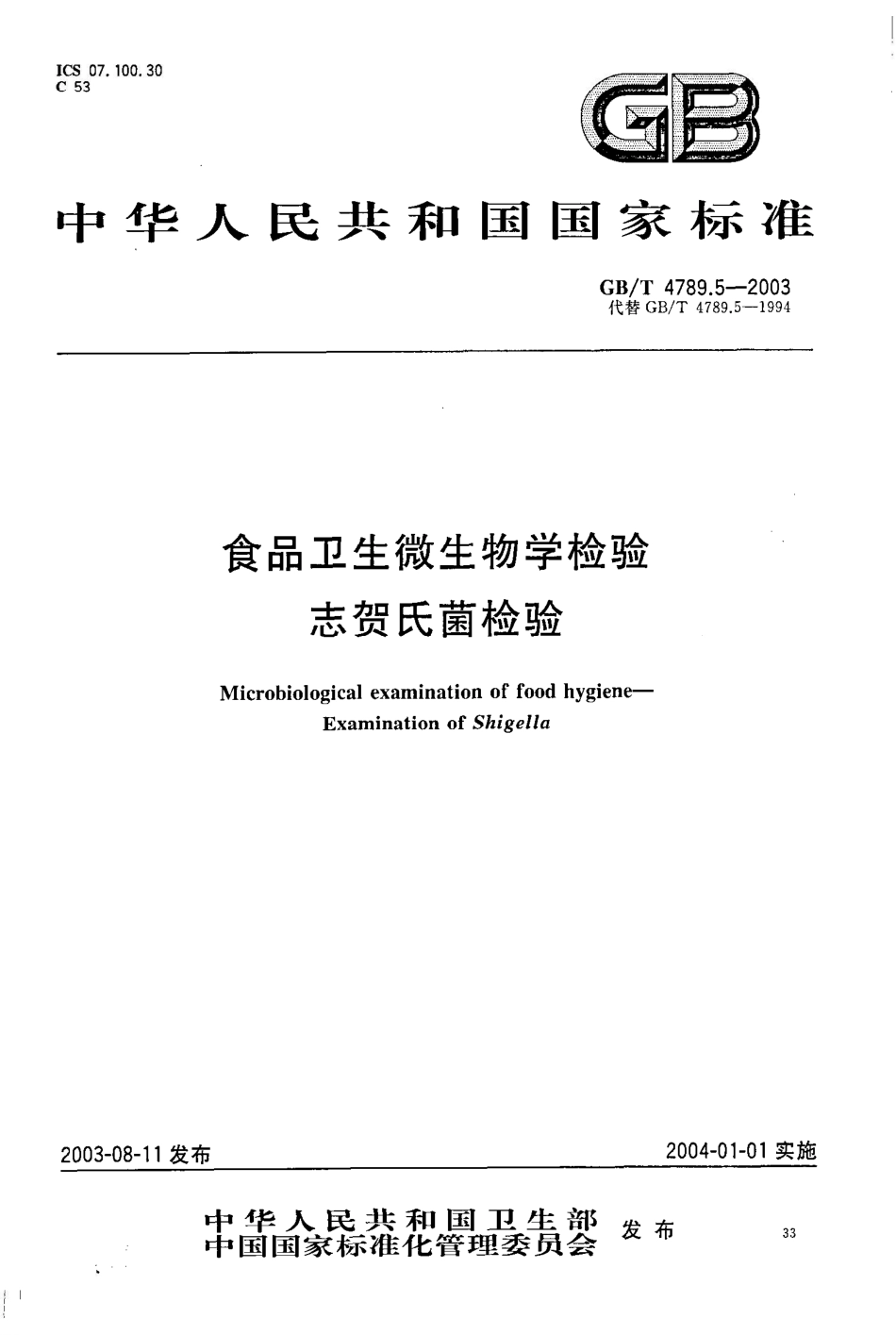 GB/T 4789.5-2003食品卫生微生物学检验 志贺氏菌检验_第1页