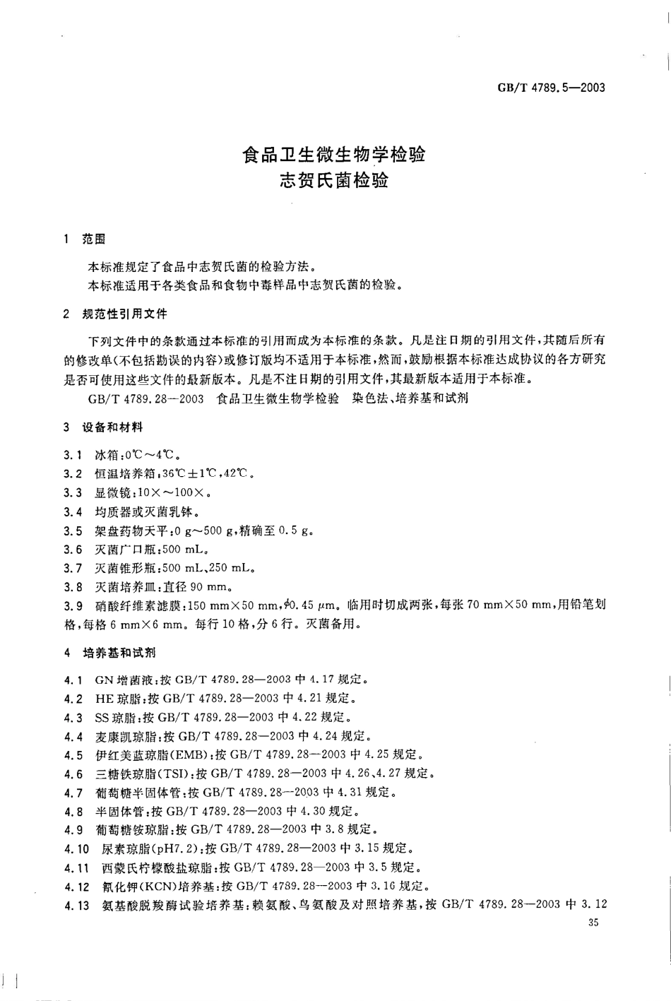 GB/T 4789.5-2003食品卫生微生物学检验 志贺氏菌检验_第3页