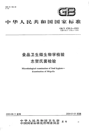 GB/T 4789.5-2003食品卫生微生物学检验 志贺氏菌检验