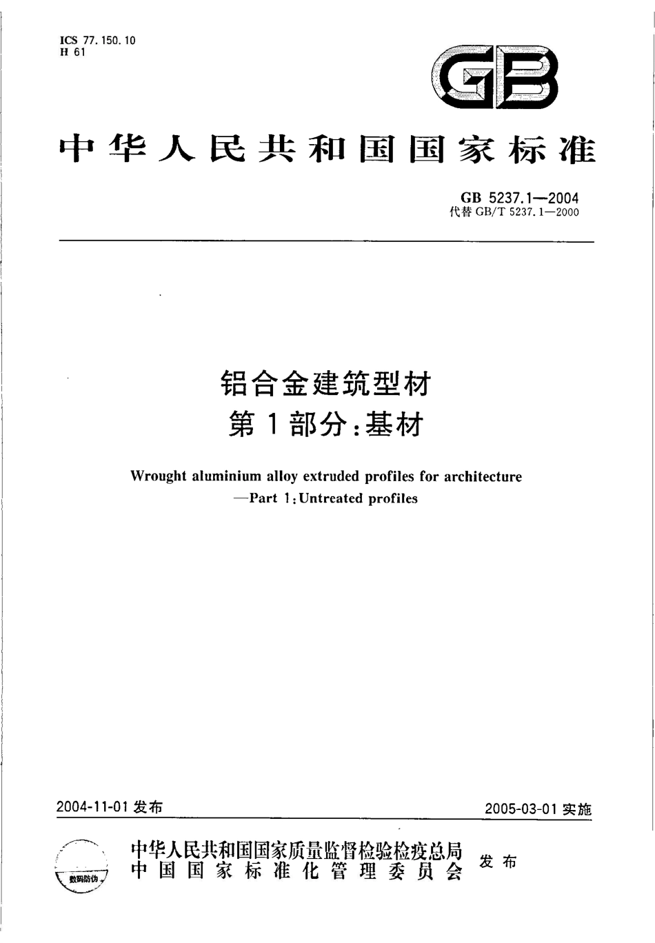 GB 5237.1-2004铝合金建筑型材 第1部分：基材_第1页