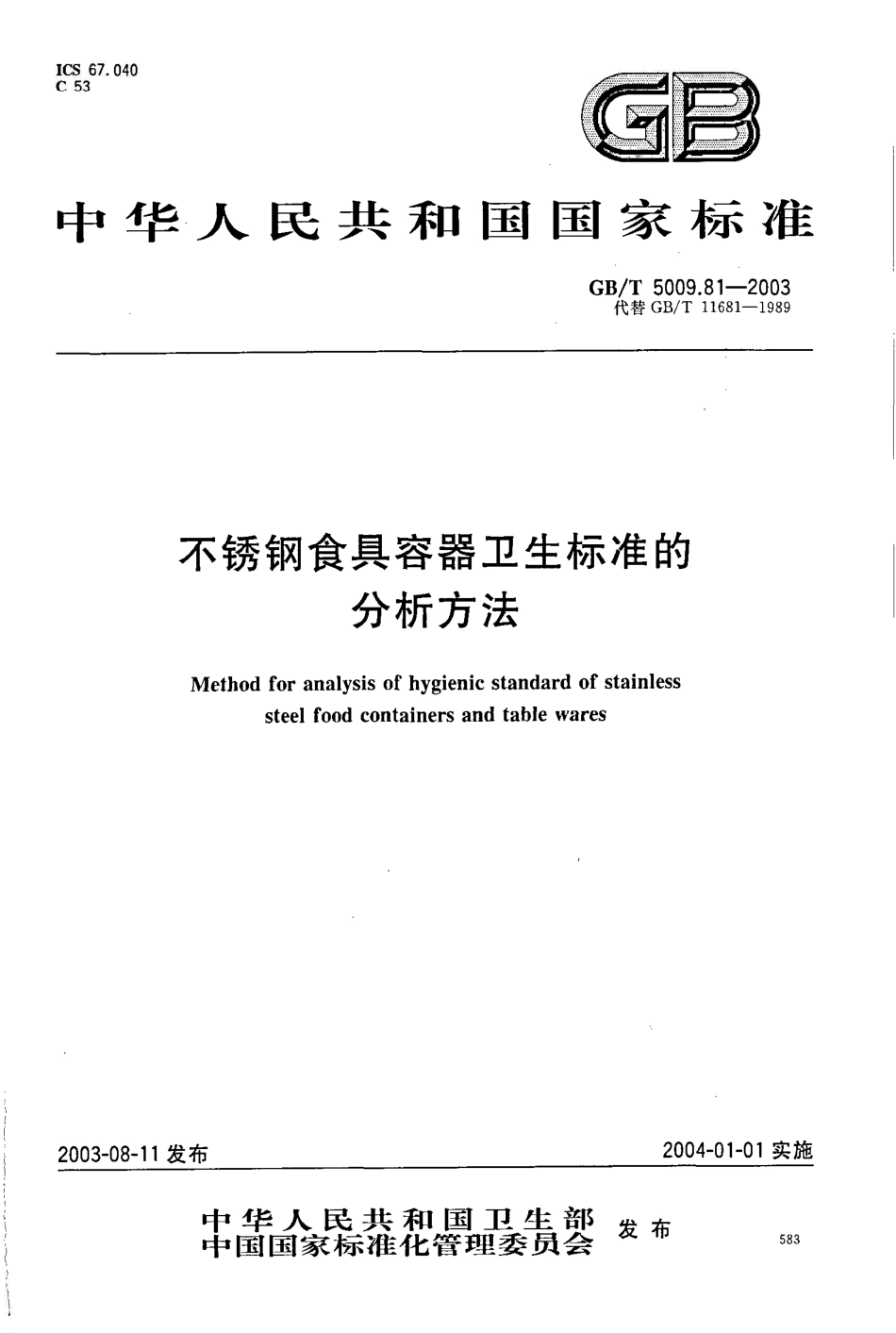 GB/T 5009.81-2003不锈钢食具容器卫生标准的分析方法_第1页