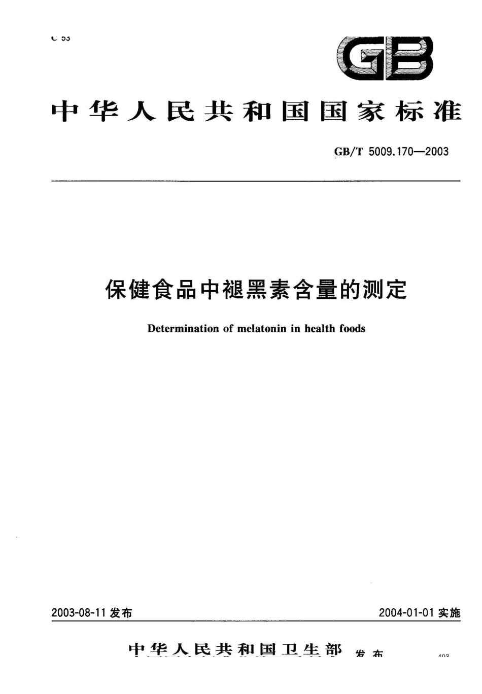 GB/T 5009.170-2003保健食品中褪黑素含量的测定_第1页