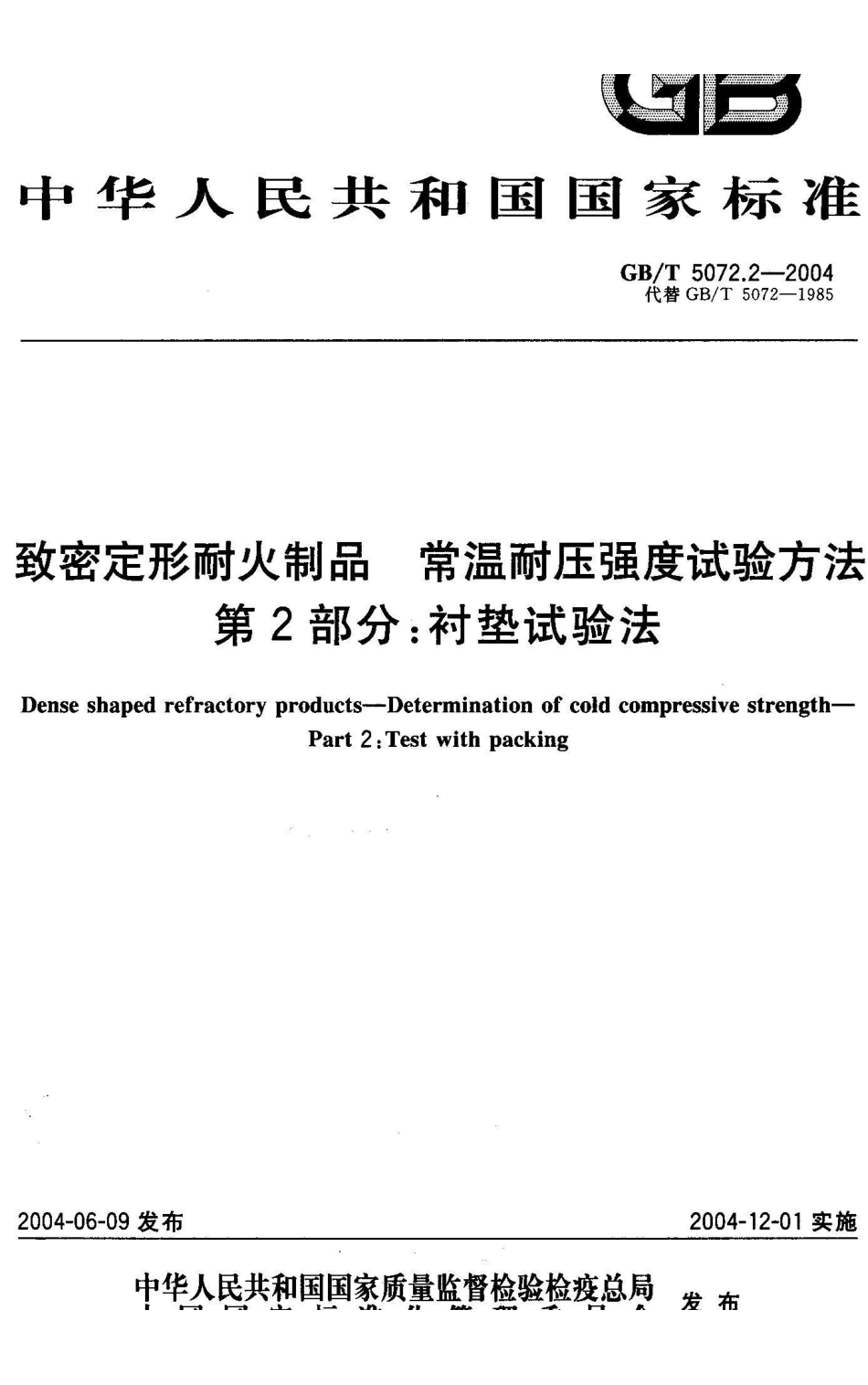 GB/T 5072.2-2004致密定形耐火制品 常温耐压强度试验方法 第2部分：衬垫试验法_第1页