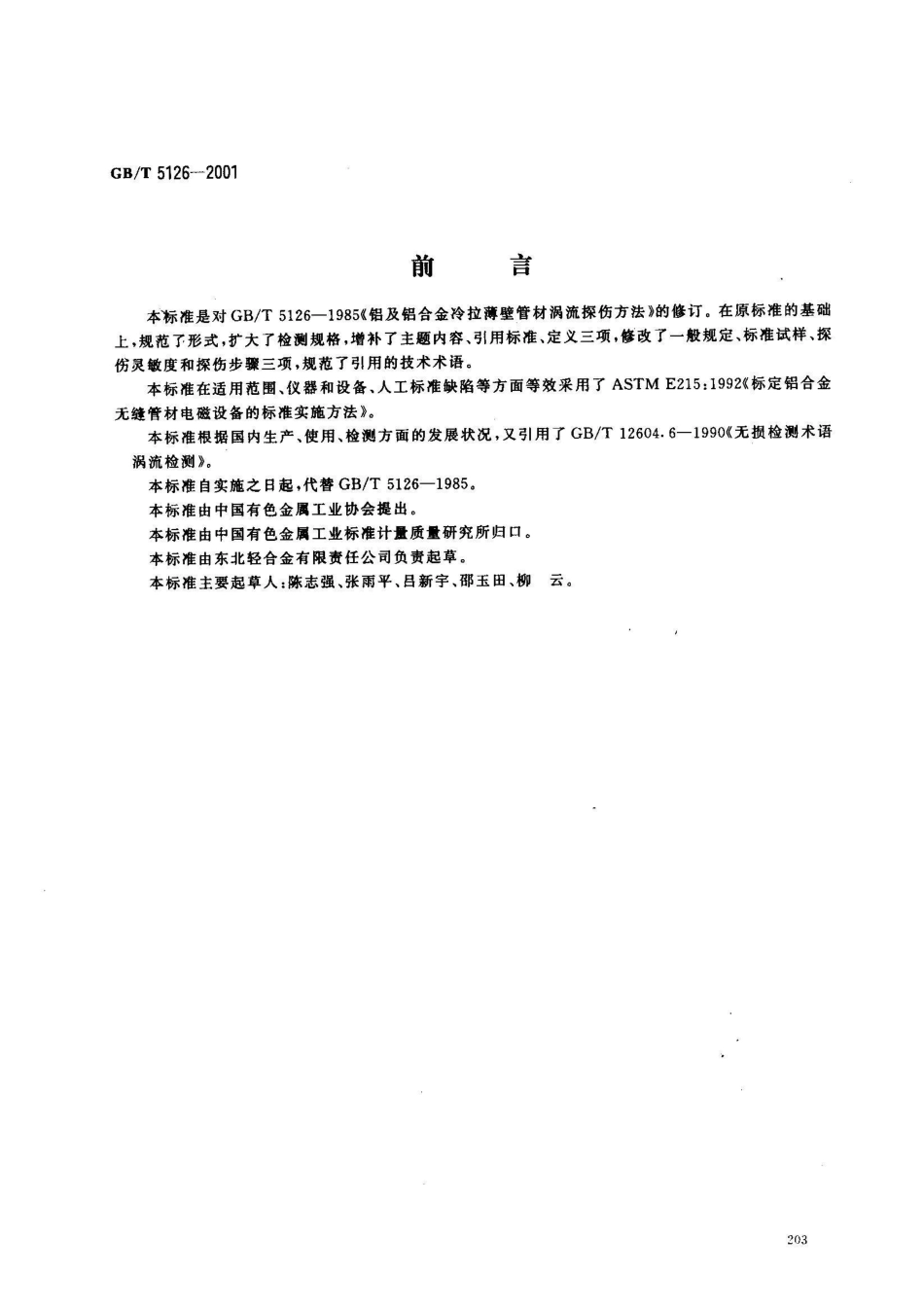 GB/T 5126-2001铝及铝合金冷拉薄壁管材涡流探伤方法_第1页