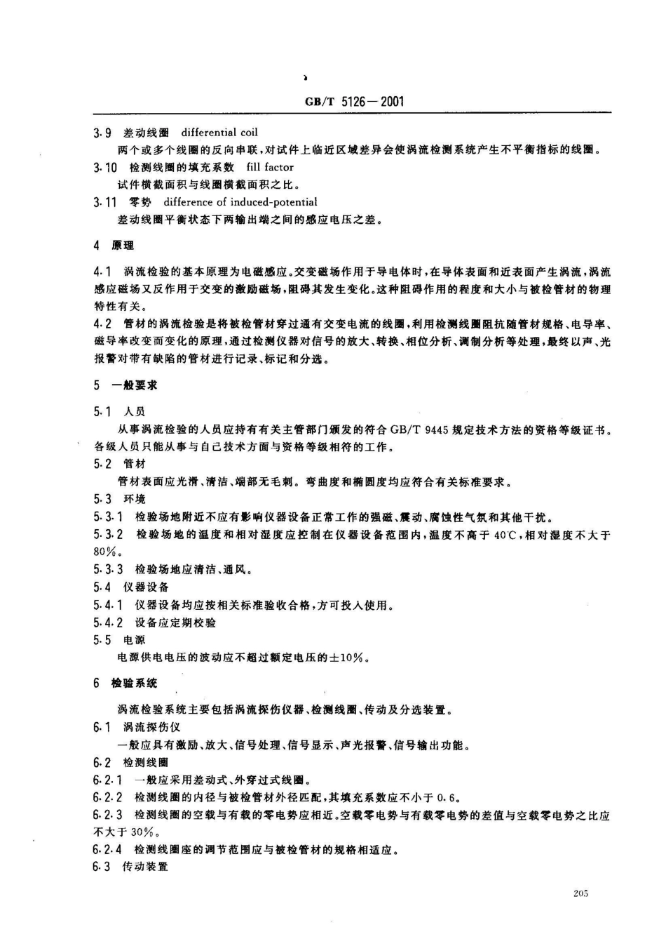 GB/T 5126-2001铝及铝合金冷拉薄壁管材涡流探伤方法_第3页