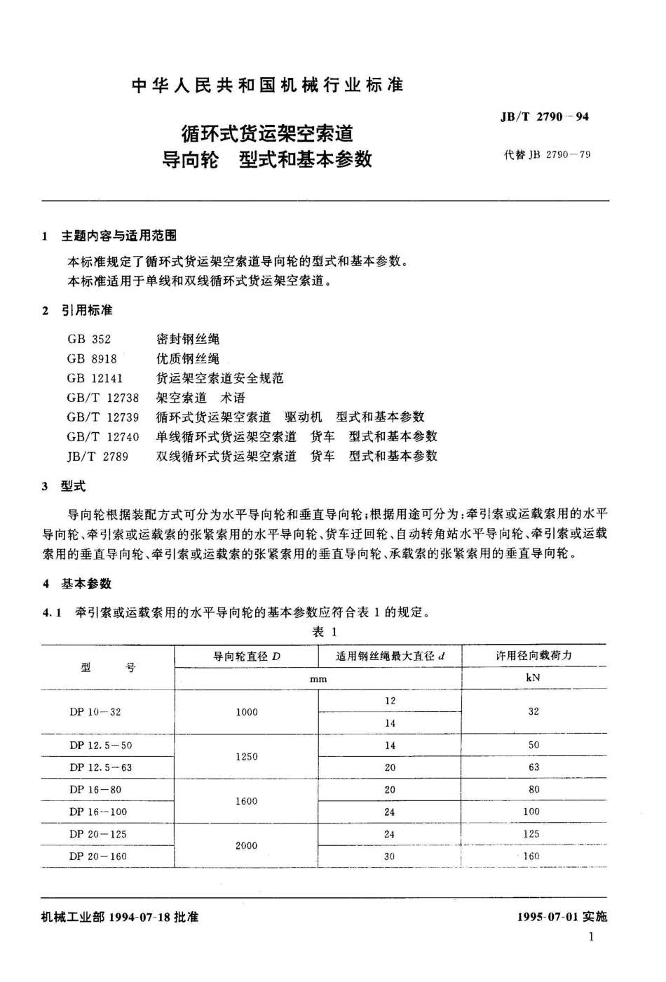 JB/T 2790-1994循环式货运架空索道 导向轮_第2页