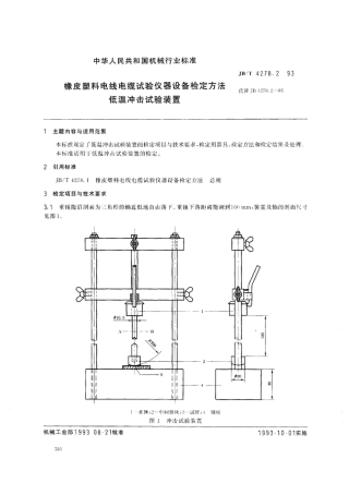 JB/T 4278.2-1993橡皮塑料电线电缆试验仪器设备检定方法 低温冲击试验装置