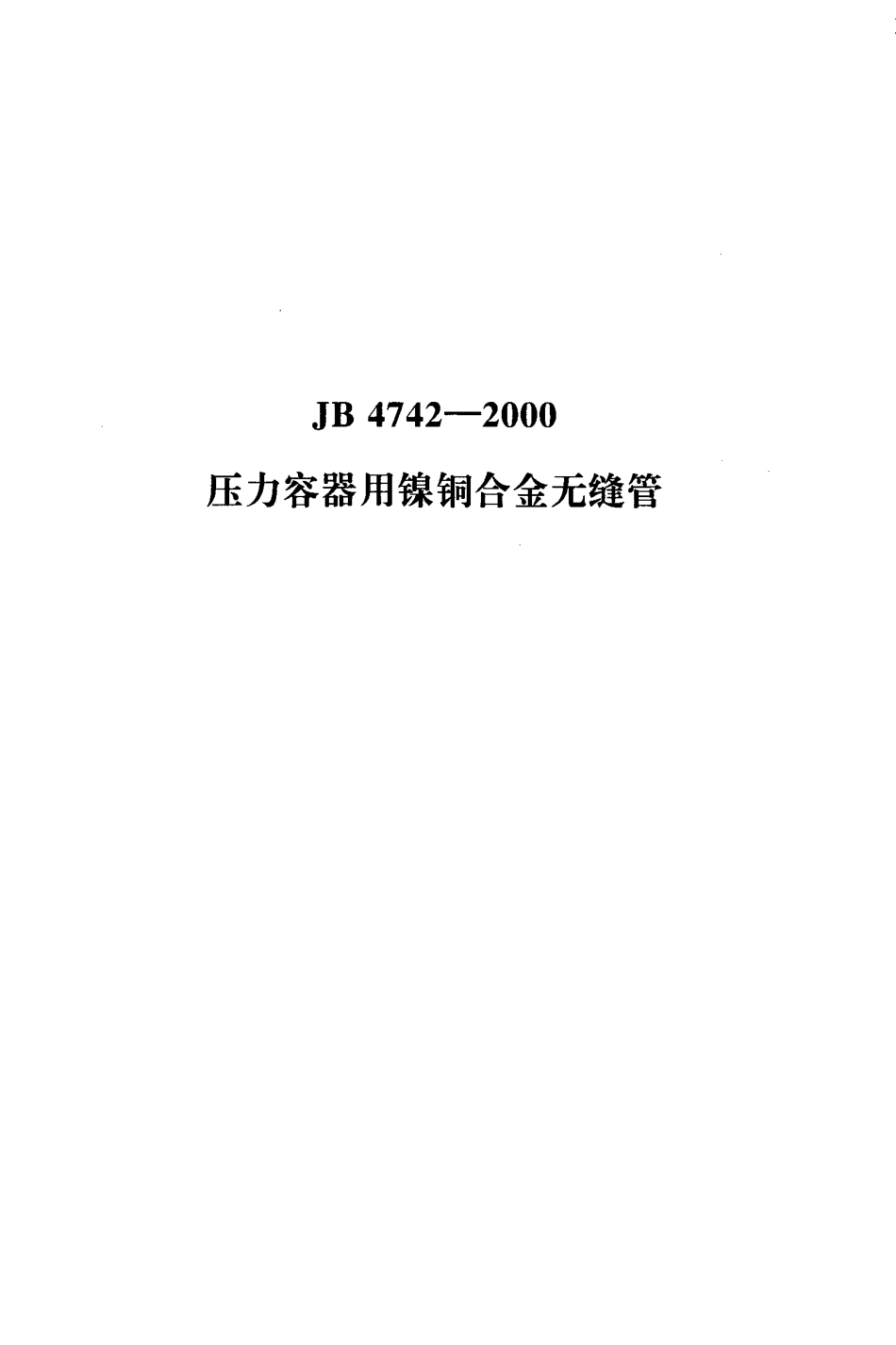 JB 4742-2000压力容器用镍铜合金无缝管_第1页