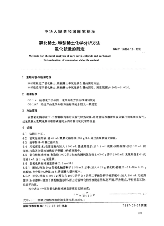 GB/T 16484.13-1996氯化稀土、碳酸稀土化学分析方法 氯化铵量的测定