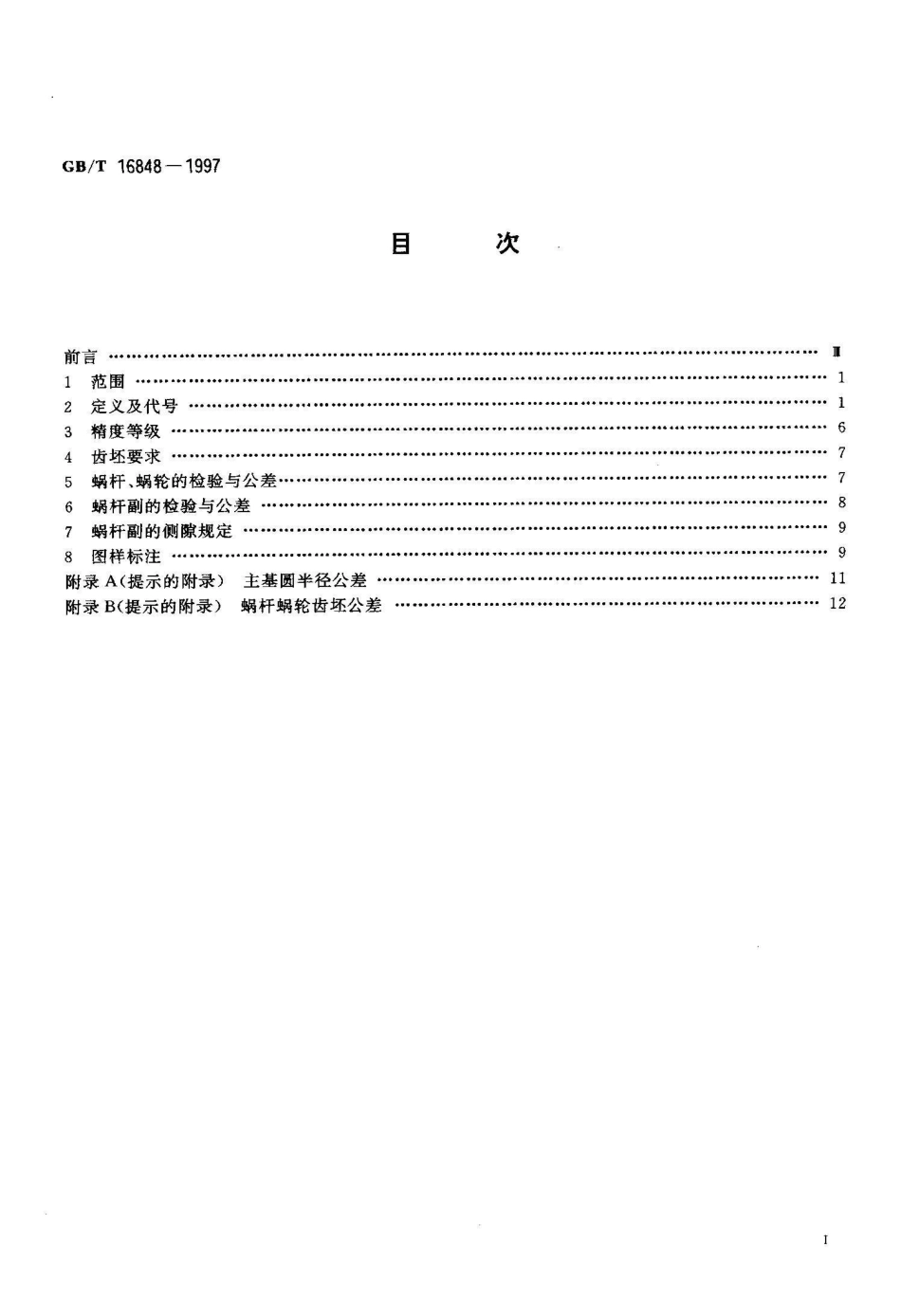 GB/T 16848-1997直廓环面蜗杆、蜗轮精度_第2页