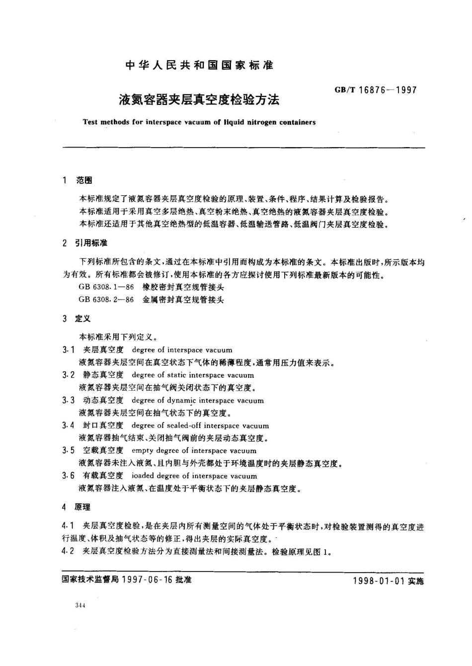 GB/T 16876-1997液氮容器夹层真空度检验方法_第2页