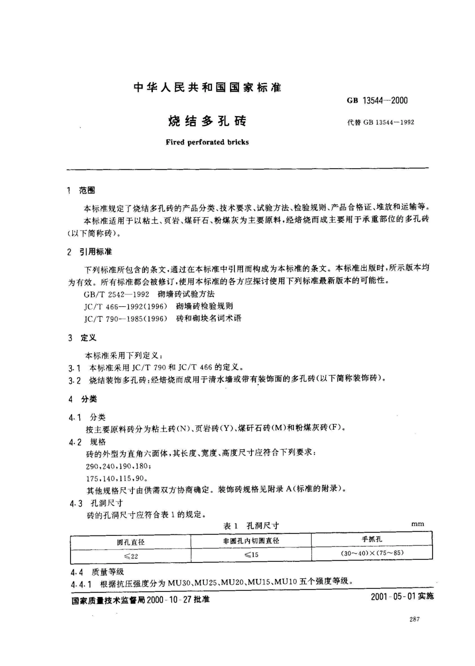 GB 13544-2000烧结多孔_第2页