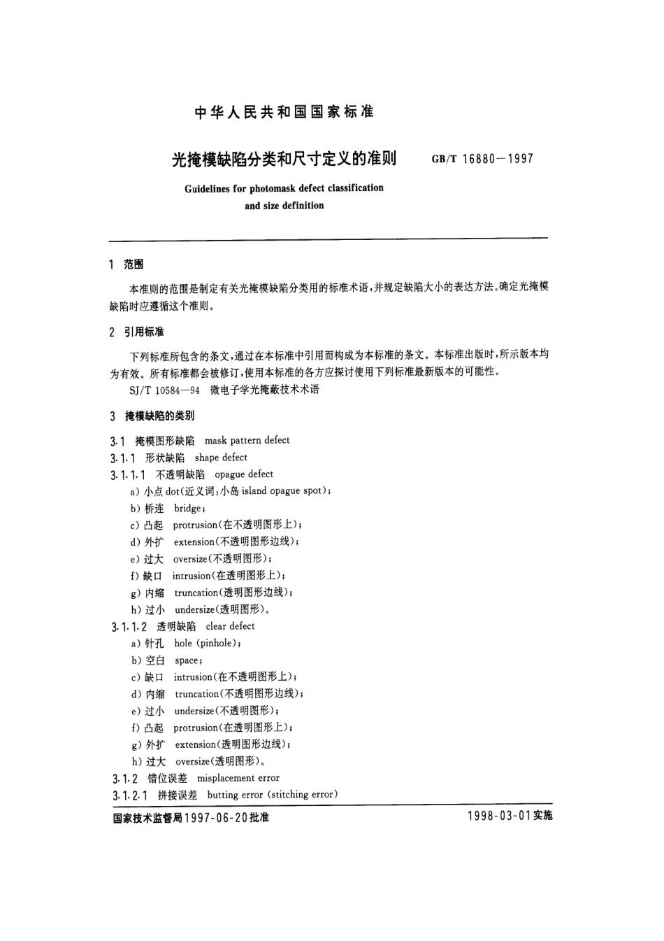 GB/T 16880-1997光掩模缺陷分类和尺寸定义的准则_第2页