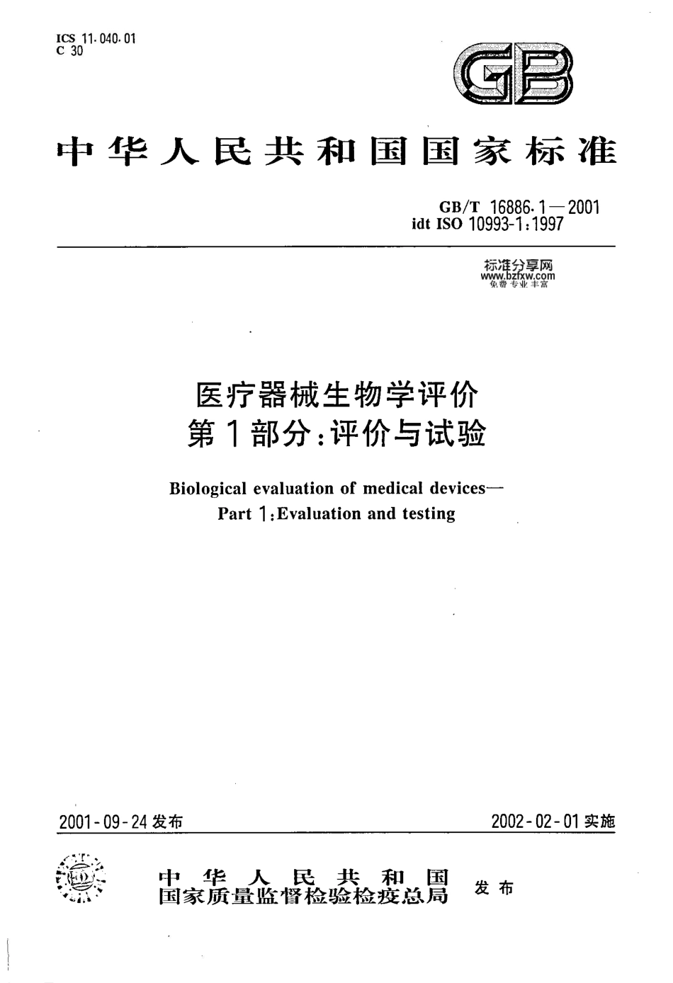 GB/T 16886.1-2001医疗器械生物学评价 第1部分：评价与试验_第1页