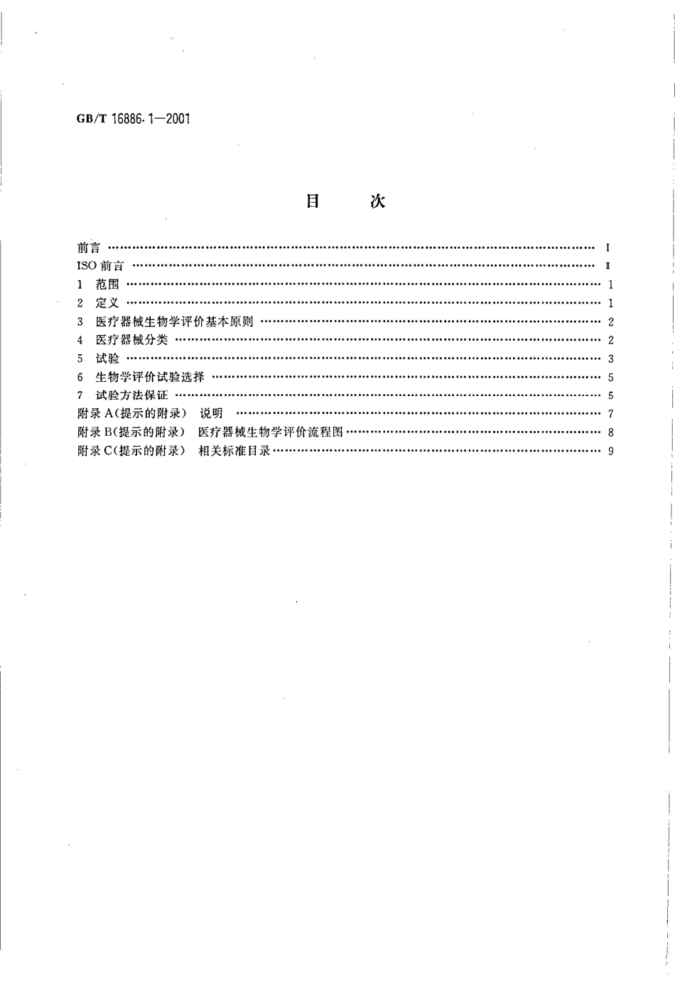 GB/T 16886.1-2001医疗器械生物学评价 第1部分：评价与试验_第2页